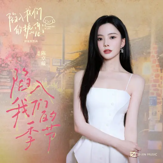 Fall Into Our Season陷入我们的季节(Xian Ru Wo Men De Ji Jie) Be Passionately in Love OST By Krystal Chen Zhuoxuan陈卓璇