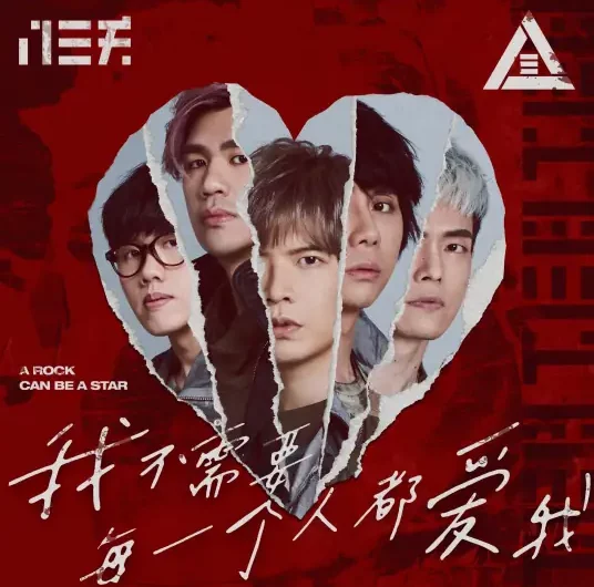 A Rock Can Be A Star我不需要每一个人都爱我(Wo Bu Xu Yao Mei Yi Ge Ren Dou Ai Wo) By 831八三夭乐团