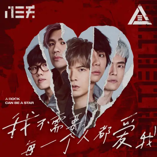 A Rock Can Be A Star我不需要每一个人都爱我(Wo Bu Xu Yao Mei Yi Ge Ren Dou Ai Wo) By 831八三夭乐团