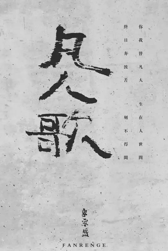 Song of Ordinary People凡人歌(Fan Ren Ge) Ocean With Love OST By Jonathan Lee李宗盛