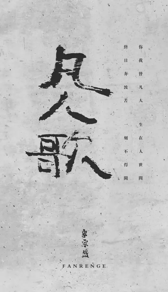 Song of Ordinary People凡人歌(Fan Ren Ge) Ocean With Love OST By Jonathan Lee李宗盛