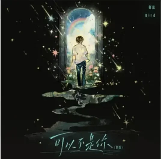 It Doesn’t Have to Be You可以不是你(Ke Yi Bu Shi Ni) By Dai Yutong戴羽彤 & Zhang Yuan张远