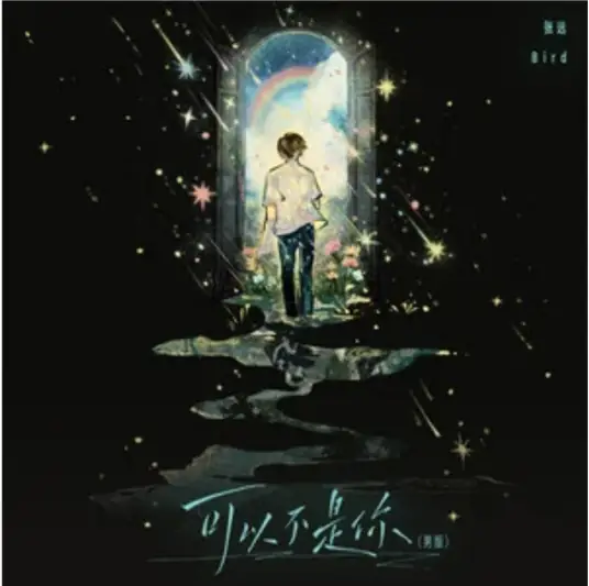 It Doesn’t Have to Be You可以不是你(Ke Yi Bu Shi Ni) By Dai Yutong戴羽彤 & Zhang Yuan张远
