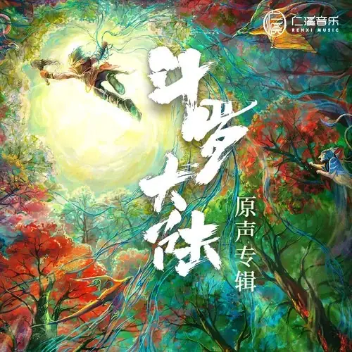 Standing Proud Above the Clouds傲立云端(Ao Li Yun Duan) Douluo Continent OST By Gao Taiyu高泰宇 & Ao Ziyi敖子逸 & Liu Runnan刘润南