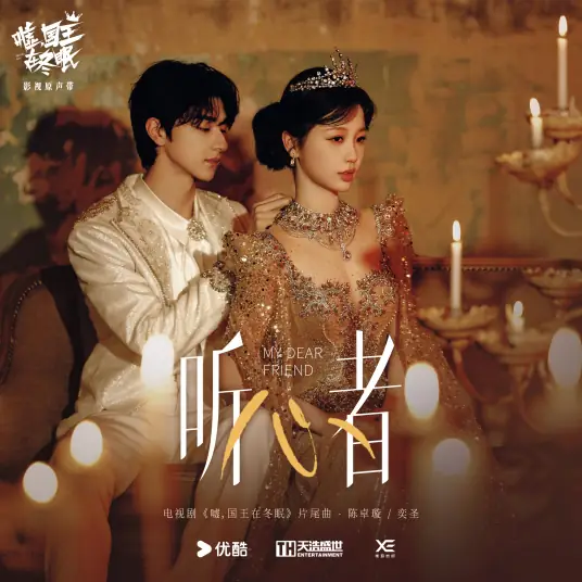 Heart Listener听心者(Ting Xin Zhe) Ski into Love OST By Krystal Chen Zhuoxuan陈卓璇 & Yi Sheng奕圣