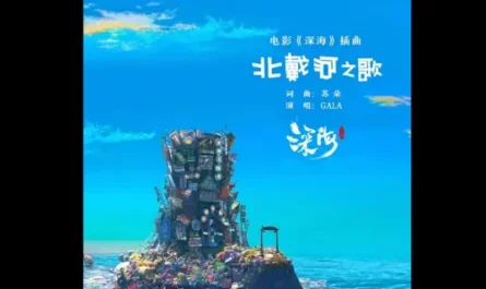 The Song of Beidaihe北戴河之歌(Bei Dai He Zhi Ge) Deep Sea OST By GALA Band/GALA乐队