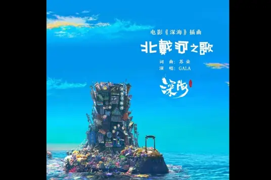 The Song of Beidaihe北戴河之歌(Bei Dai He Zhi Ge) Deep Sea OST By GALA Band/GALA乐队