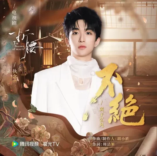 Unending不绝(Bu Jue) The Prisoner of Beauty OST By Lars Huang黄子弘凡
