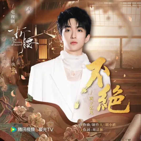 Unending不绝(Bu Jue) The Prisoner of Beauty OST By Lars Huang黄子弘凡