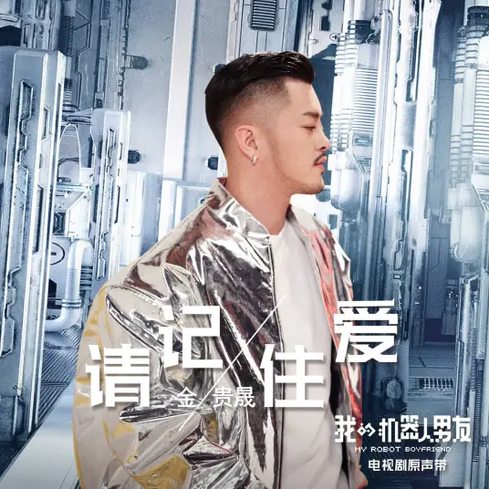 Please Remember Love请记住爱(Qing Ji Zhu Ai) My Robot Boyfriend OST By Joshua Jin金贵晟