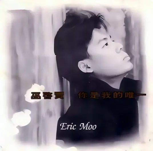 You Are My One and Only你是我的唯一(Ni Shi Wo De Wei Yi) By Eric Moo巫启贤