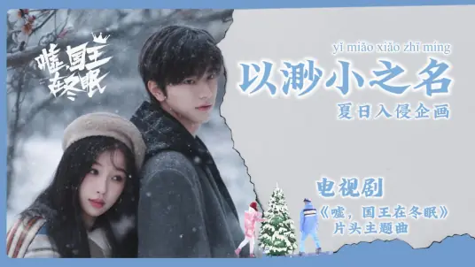In the Name of Insignificance以渺小之名(Yi Miao Xiao Zhi Ming) Ski into Love OST By Summer Warz夏日入侵企画