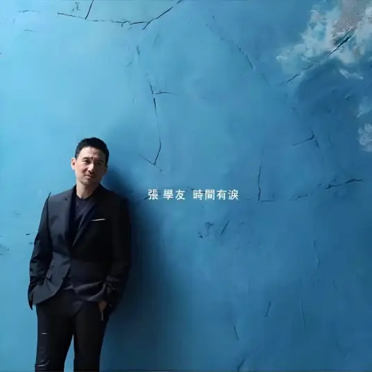 Tears of Time时间有泪(Shi Jian You Lei) By Jacky Cheung张学友