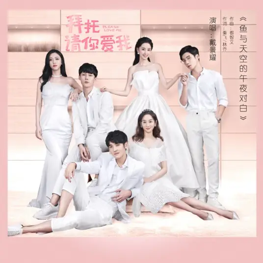 Midnight Dialogue Between Fish and Sky鱼与天空的午夜对白(Yu Yu Tian Kong De Wu Ye Dui Bai) Please Love Me OST By Dai Jingyao戴景耀