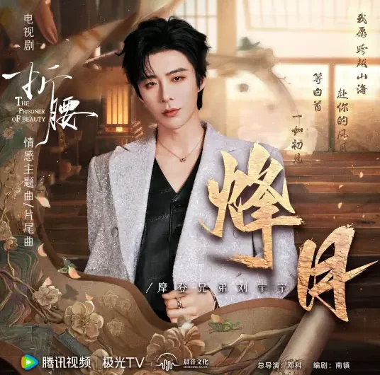 Beacon Moon烽月(Feng Yue) The Prisoner of Beauty OST By Liu Yuning刘宇宁