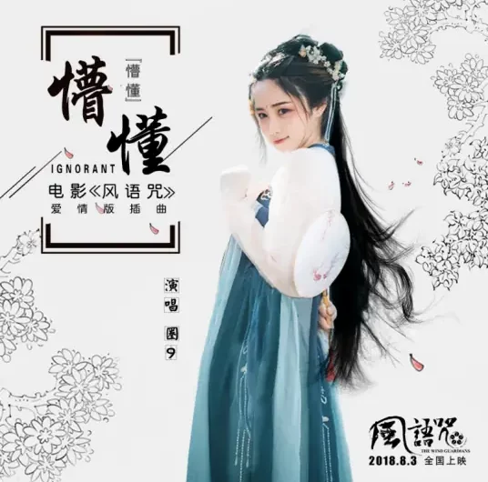 Ignorant懵懂(Meng Dong) The Wind Guardians OST By WineQ圈九