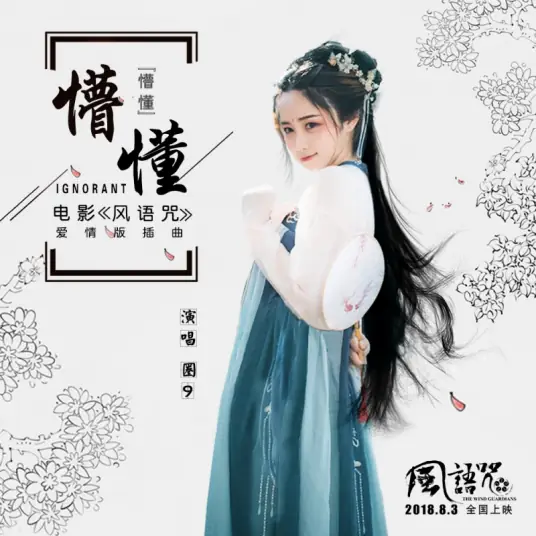 Ignorant懵懂(Meng Dong) The Wind Guardians OST By WineQ圈九