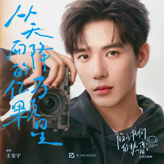 Billions of Stars Falling from the Sky从天而降的亿万颗星(Cong Tian Er Jiang De Yi Wan Ke Xing) Be Passionately in Love OST By Buss Wang Anyu王安宇