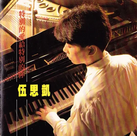 Special Love for Special You特别的爱给特别的你(Te Bie De Ai Gei Te Bie De Ni) The Royal Scoundrel OST By Sky Wu伍思凯