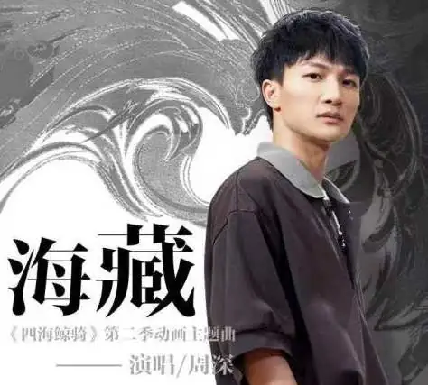 Ocean's Treasure海藏(Hai Cang) Beyond The Ocean OST By Zhou Shen周深