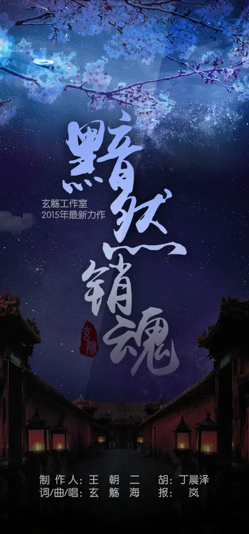 Heartbroken and Soul-withered黯然销魂(An Ran Xiao Hun) Xuan-Yuan Sword: Han Cloud OST By Xuan Shang玄觞