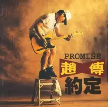 How Could I Tell You That I Love You爱要怎么说出口(Ai Yao Zen Me Shuo Chu Kou) By Chief Chao Chuan赵传