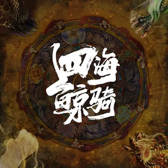 Beyond The Ocean四海鲸骑(Si Hai Jing Qi) Beyond The Ocean OST By Han Lei韩磊