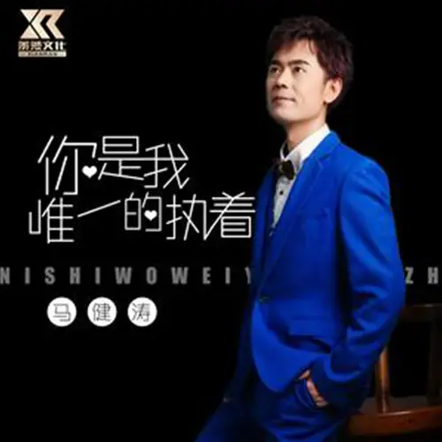 You Are My Only Obsession你是我唯一的执着(Ni Shi Wo Wei Yi De Zhi Zhuo) By Kent Ma Jiantao马健涛