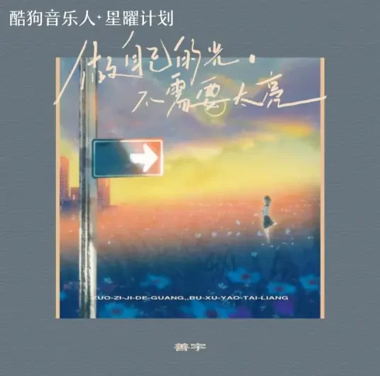 Be Your Own Light, No Need to Be Too Bright做自己的光，不需要太亮(Zuo Zi Ji De Guang, Bu Xu Yao Tai Liang) By Shan Yu善宇