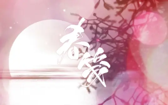 Spring Letter春笺(Chun Jian) By Rachel Yin Lin银临