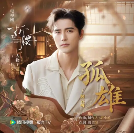 Lone Hero孤雄(Gu Xiong) The Prisoner of Beauty OST By Ayanga阿云嘎