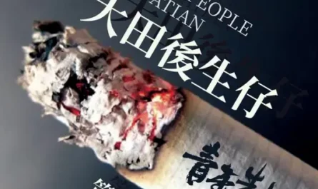 Young People of Datian大田后生仔(Da Tian Hou Sheng Zai) By Lin Qide林启得