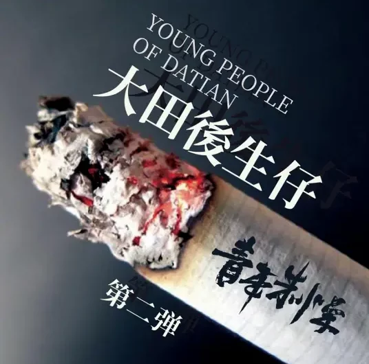 Young People of Datian大田后生仔(Da Tian Hou Sheng Zai) By Lin Qide林启得