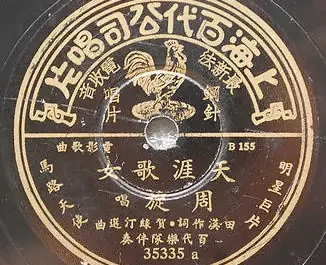 The Wandering Songstress天涯歌女(Tian Ya Ge Nv) Street Angel OST By Chow Hsuan周璇(Zhou Xuan)