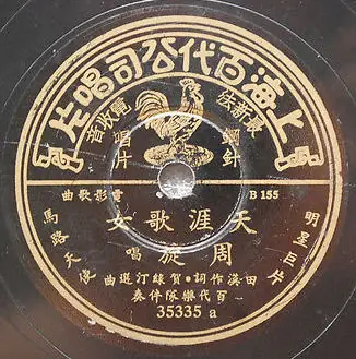 The Wandering Songstress天涯歌女(Tian Ya Ge Nv) Street Angel OST By Chow Hsuan周璇(Zhou Xuan)