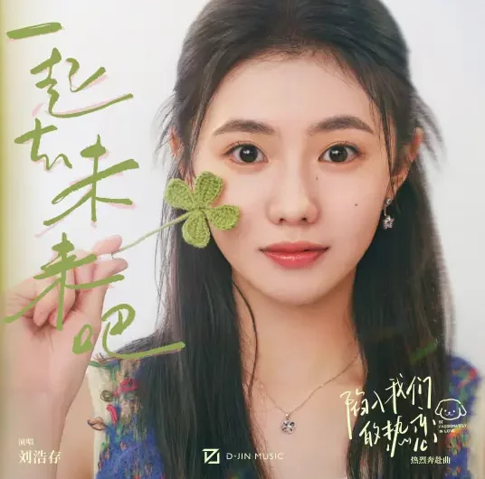 Let’s Go to the Future Together一起去未来吧(Yi Qi Qu Wei Lai Ba) Be Passionately in Love OST By Liu Haocun刘浩存