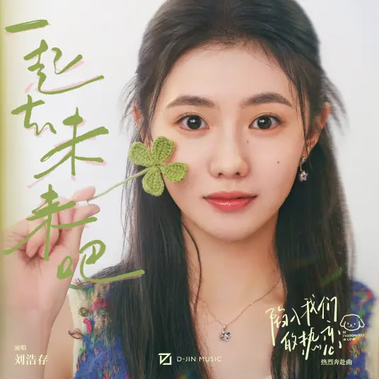 Let's Go to the Future Together一起去未来吧(Yi Qi Qu Wei Lai Ba) Be Passionately in Love OST By Liu Haocun刘浩存