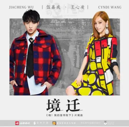 Circumstances Changed境迁(Jing Qian) Oh! My Emperor OST By Cyndi Wang王心凌 & Katt Wu Jiacheng伍嘉成