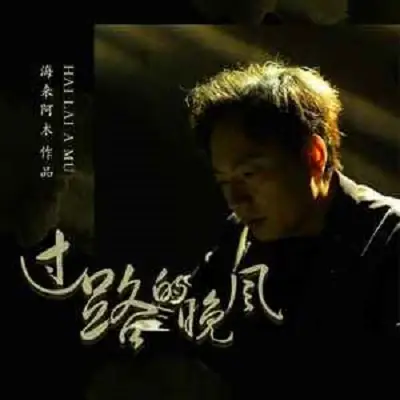Passing Evening Breeze过路的晚风(Guo Lu De Wan Feng) By Hailai Ahmu海来阿木