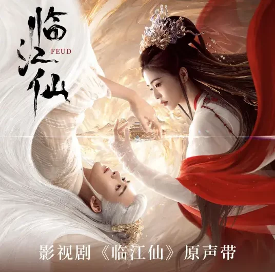 Feud临江仙(Lin Jiang Xian) Feud OST By Bai Lu白鹿 & Lu Hu陆虎