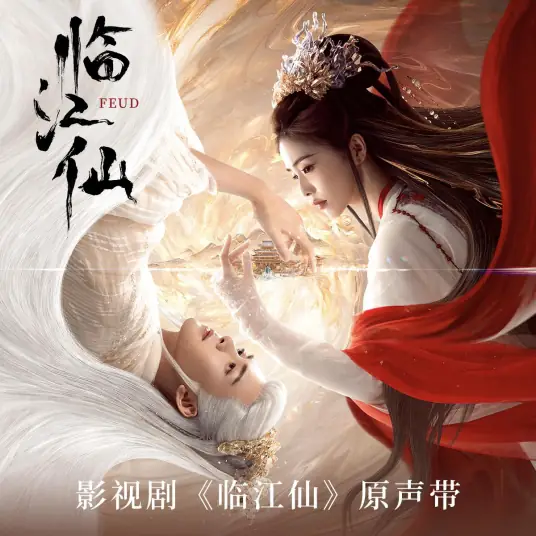 Feud临江仙(Lin Jiang Xian) Feud OST By Bai Lu白鹿 & Lu Hu陆虎