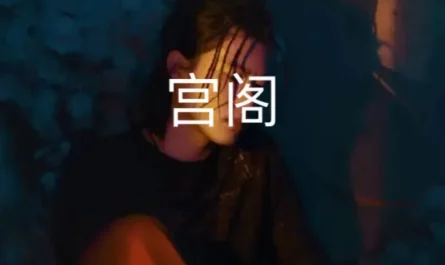 Let It Burn阙勒霍多(Que Le Huo Duo) The Longest Day In Chang'an OST By GONG宫阁