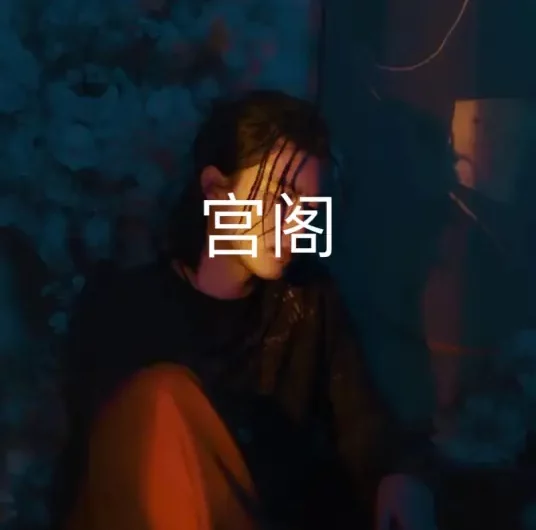 Let It Burn阙勒霍多(Que Le Huo Duo) The Longest Day In Chang’an OST By GONG宫阁
