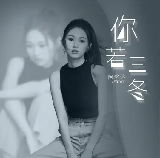 If You Come in Late Winter你若三冬(Ni Ruo San Dong) By A You You阿悠悠