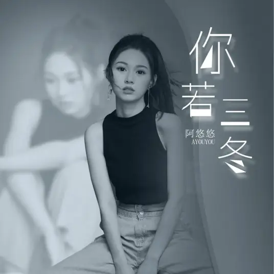 If You Come in Late Winter你若三冬(Ni Ruo San Dong) By A You You阿悠悠