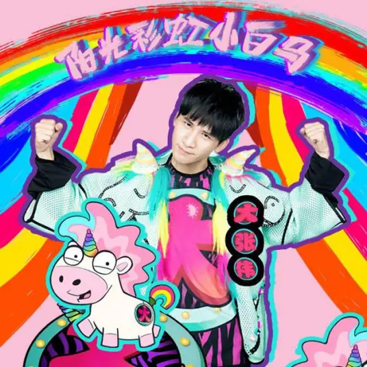 Sunshine Rainbow White Pony阳光彩虹小白马(Yang Guang Cai Hong Xiao Bai Ma) By Wowkie Zhang大张伟