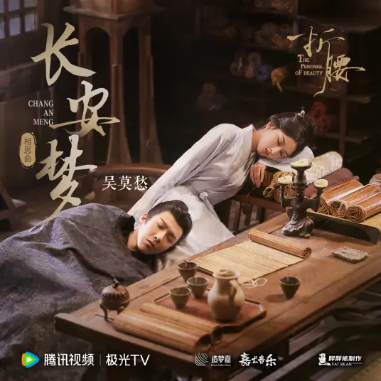 Chang'an Dream长安梦(Chang An Meng) The Prisoner of Beauty OST By Momo Wu Mochou吴莫愁