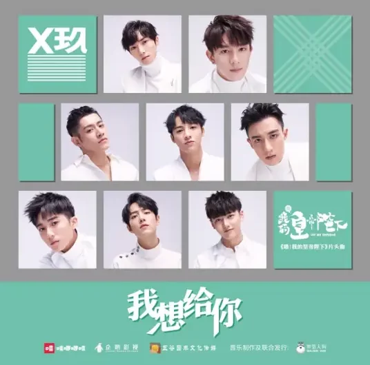 I Want to Give You我想给你(Wo Xiang Gei Ni) Oh! My Emperor OST By X NINE/X玖少年团