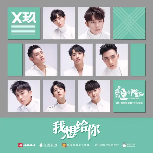 I Want to Give You我想给你(Wo Xiang Gei Ni) Oh! My Emperor OST By X NINE/X玖少年团