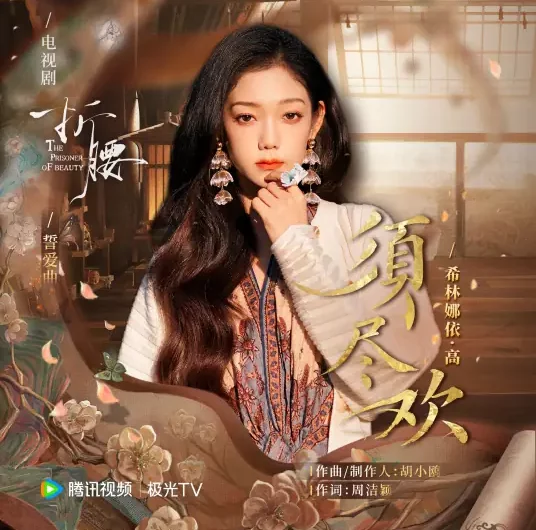 Carpe Diem须尽欢(Xu Jin Huan) The Prisoner of Beauty OST By Curley G希林娜依高